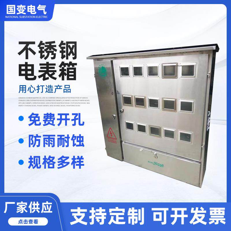 户外不锈钢电表箱 不锈钢计量箱
