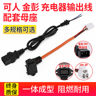 金彭电动车新款充电口带尾插金鹏电动车充电器线充电头可人充电线