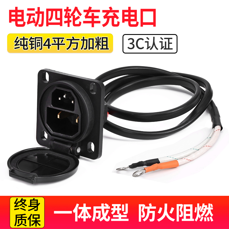 电动车充电口四轮车新款充电座大2孔母座新能源代步车插头加长线