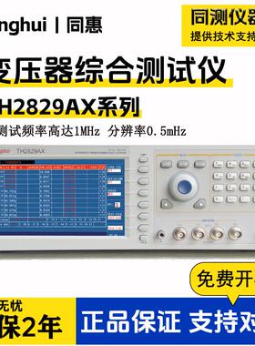 同惠变压器综合测试仪TH2832XB 2829AX/LX漏感 电感 直流电阻测试