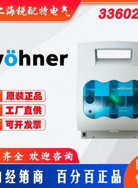 维纳尔WOHNER母线式熔断器负荷隔离开关 33602原装正品 现货直发