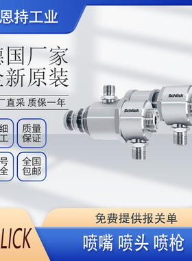 德国原厂Schlick 喷枪 喷嘴  喷头 D5.518货期短