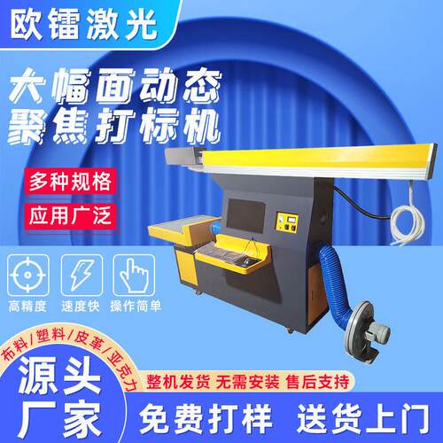 HQJ大幅动焦态聚打标机c o2激光雕刻面机服装面料木板皮革打标全