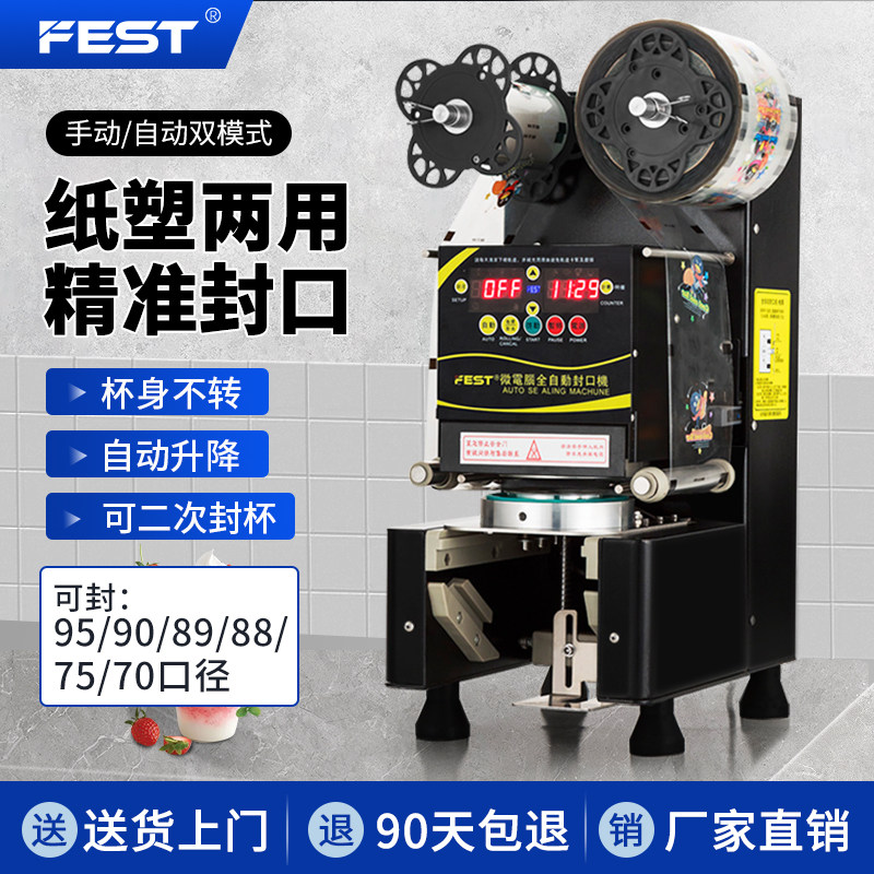 FEST饮料封口机商用豆浆奶茶店专用设备智能全自动纸杯塑料封杯机