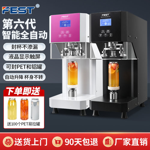 FEST全自动商用易拉罐封口机