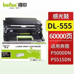 得印DL 555感光鼓适用奔图PANTUMP5000DNP5515DN黑白打印机硒鼓P4