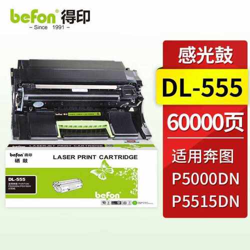 得印DL-555感光鼓适用奔图PANTUMP5000DNP5515DN黑白打印机硒鼓P4