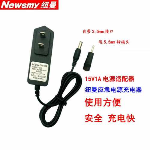 适用于纽曼应急启动电源适配器家用座充15V1A汽车搭充电宝充电线1
