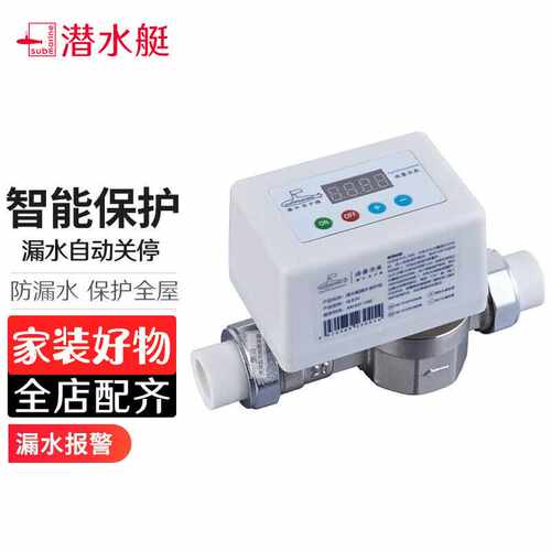 潜水艇Submarine全屋防漏水保护器智能水管标准款款防漏宝水