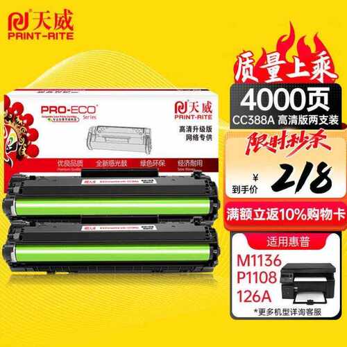 天威CC388A硒鼓2支装高清版适用M1136M128fnM226dwm126aP10