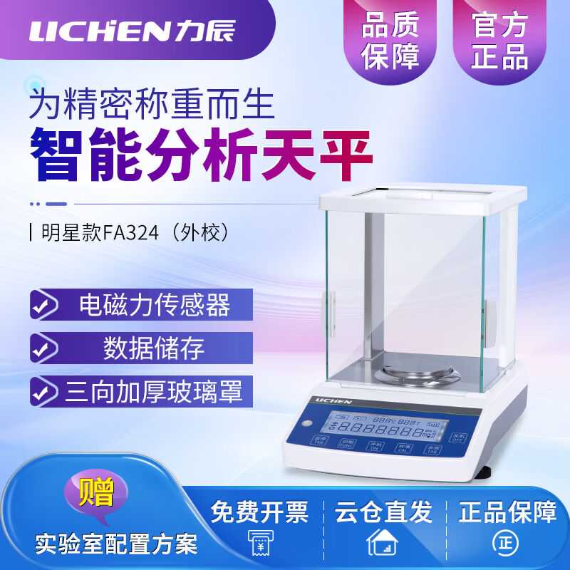 力辰科技（lichen）电子分析天平秤千分之一万分之一0.0001g0.1mg
