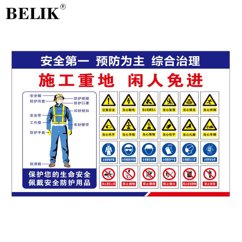 BELIKAQ-321mmPVC塑料板施工重地闲人免进工地安全生产防水标识牌