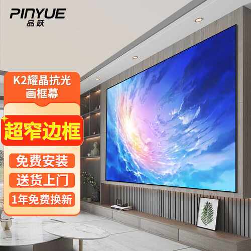 品跃（PInYUE）120英寸16:9投影幕布K2画框幕布耀晶抗光投影布超