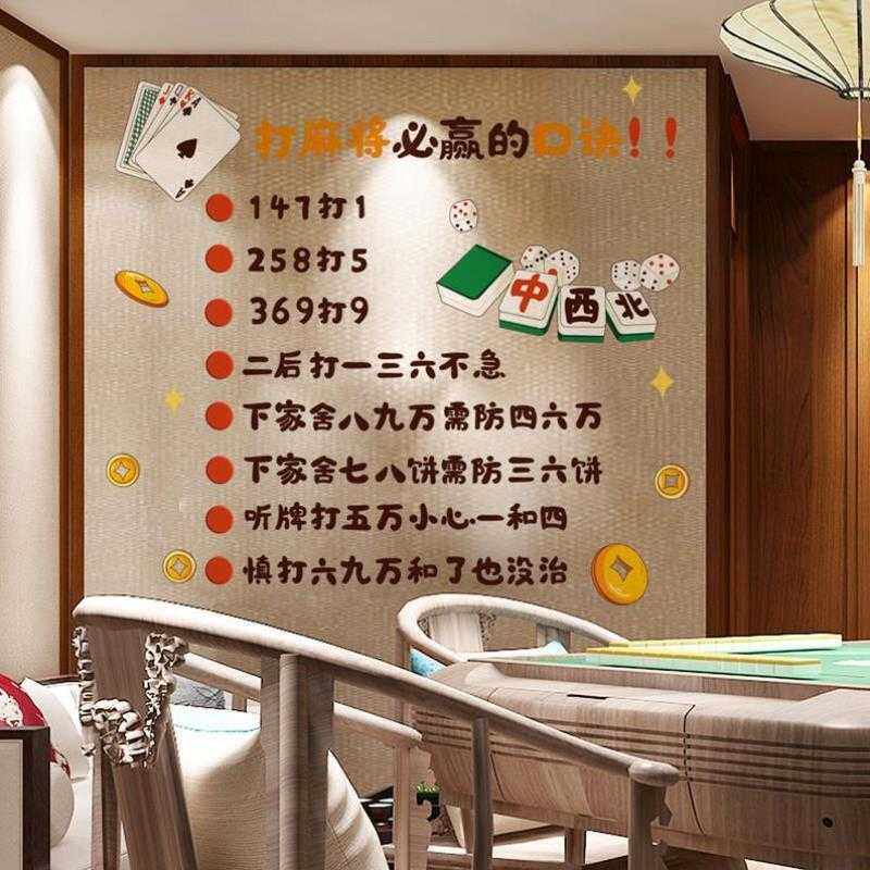 打麻将必赢的口诀背景墙装饰贴纸棋牌室墙面壁纸麻将馆墙上墙贴画