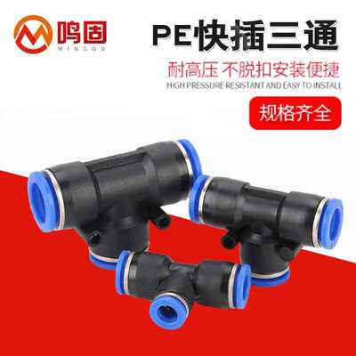 鸣固三通塑料接头PUT塑料等径三通气动接头PE-420个三通塑料接头*