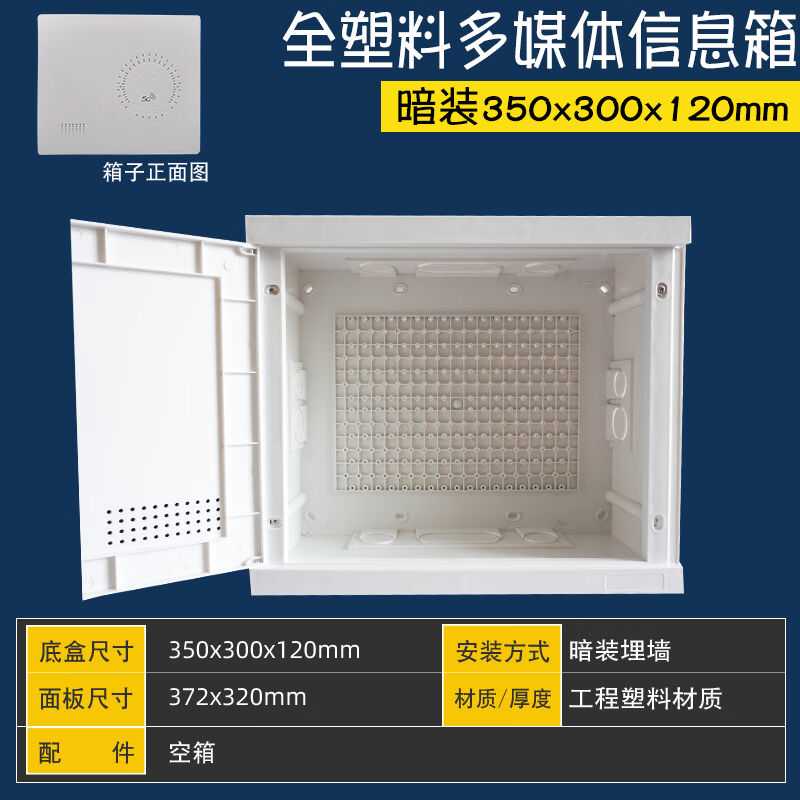 ZW弱电箱350x300x120mm家用明暗装多媒体信息箱全塑料网络箱布线