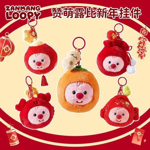 zanmang loopy挂件钥匙扣赞萌露比西红柿小海狸玩偶毛绒挂饰