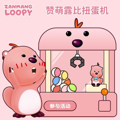 zanmang loopy扭蛋机盲盒在线抽盒机一番赏扭动漫周边抽可爱卡通