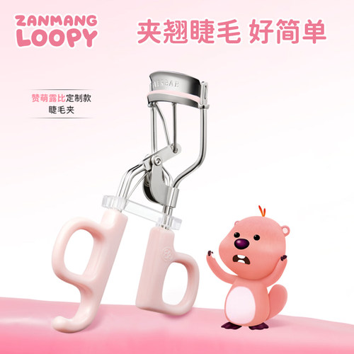 zanmang loopy一飞冲天睫毛夹持久新手夹睫毛器送女友露比周边
