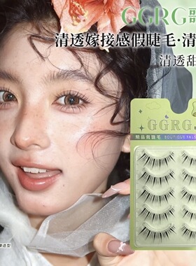 GGRG歌苒假睫毛【清甜睫】嫁接感假睫毛甜美纯欲系上睫毛化妆师睫