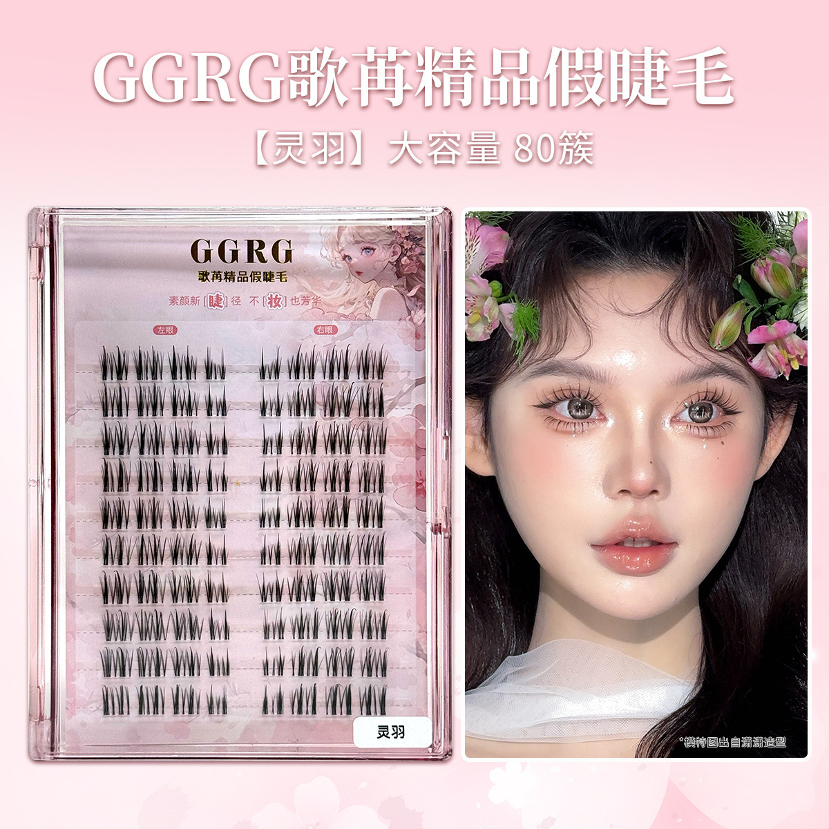 GGRG歌苒假睫毛新款灵羽上睫毛分段款清透飞扬自然妈生感分段式睫