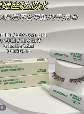 睫睫丝达·假睫毛软管胶水7ml;入门款/无需醒胶/速干易卸
