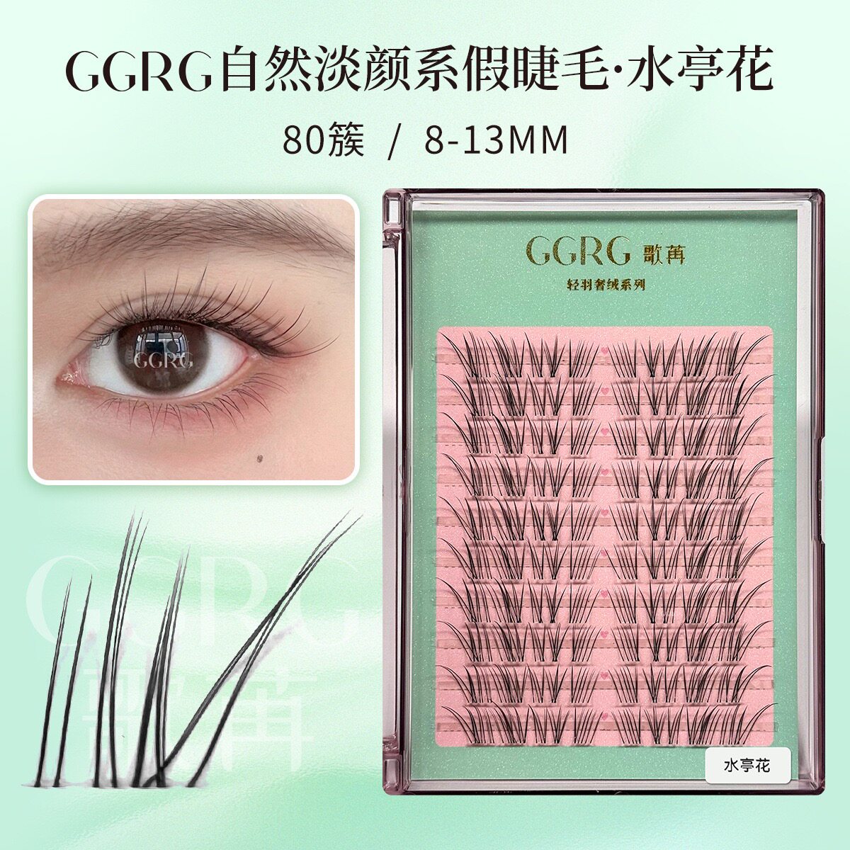 GGRG歌苒假睫毛【水亭花】假睫毛自然卷翘氧气感假睫毛仿真淡颜假