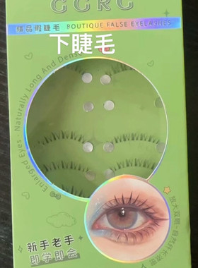 GGRG歌苒假睫毛升级小恶魔下睫毛浓淡相宜透明梗10对装L88