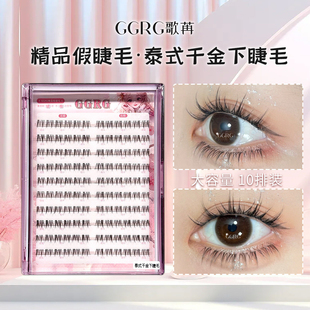 GGRG歌苒假睫毛浓颜系泰妆下睫毛泰式千金下睫毛假睫毛10排大容量