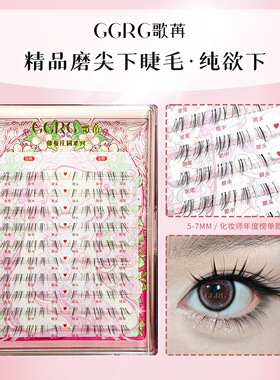 GGRG歌苒假睫毛纯欲下睫毛嫁接感小猫须下睫毛斜飞仿手绘假睫毛