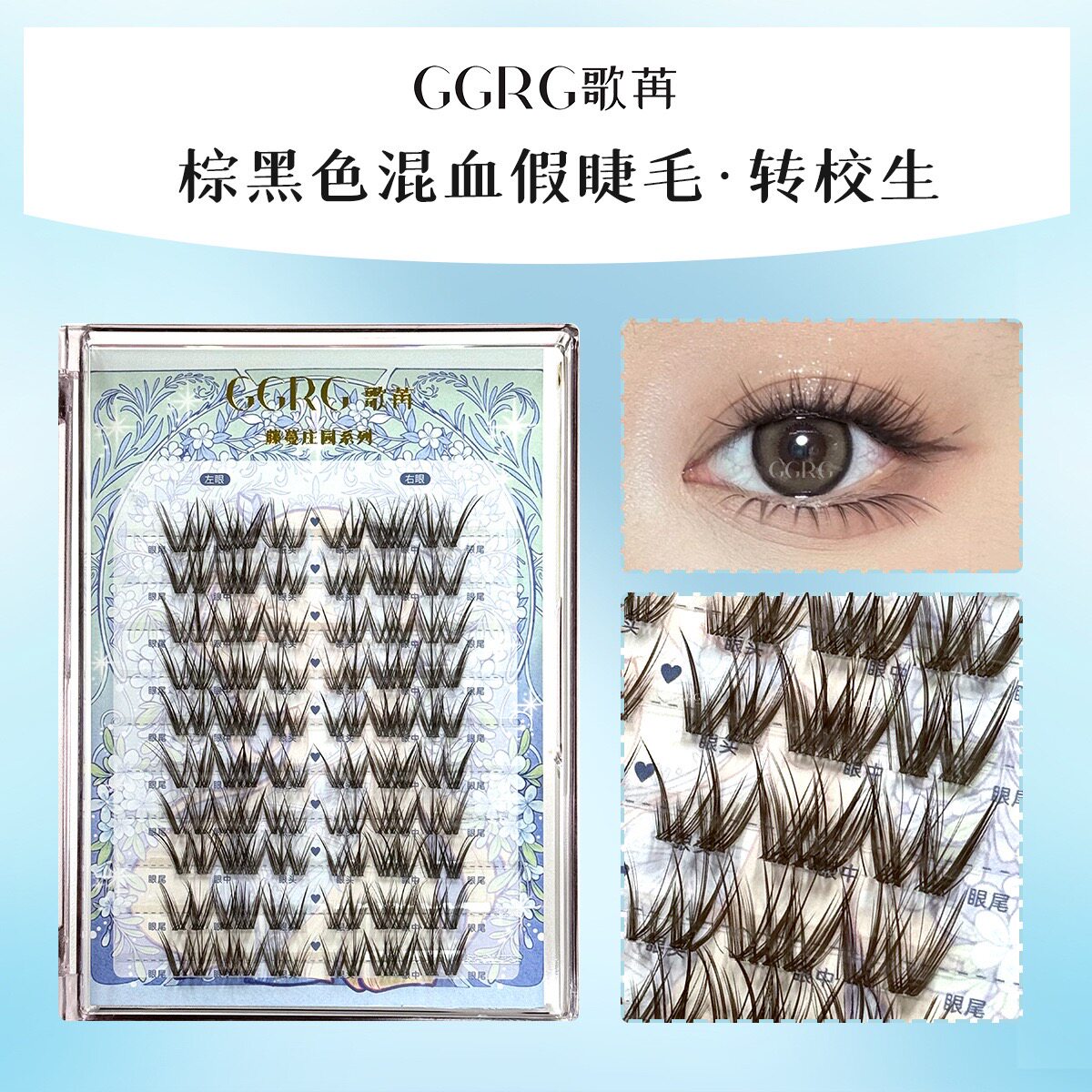GGRG歌苒假睫毛混血(转校生)甜辣纯欲浓密仿真假睫毛化妆师睫毛