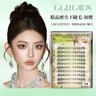 GGRG歌苒假睫【初樱】假睫毛甜酷下睫毛烟熏妆下睫毛浓密野生毛流
