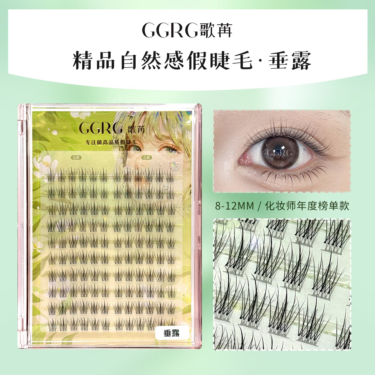 GGRG歌苒假睫毛伪素颜上睫毛垂露浓淡自然假睫毛清透仿真睫毛化妆