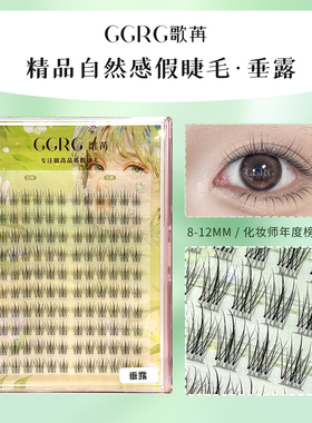 GGRG歌苒假睫毛伪素颜上睫毛垂露浓淡自然假睫毛清透仿真睫毛化妆