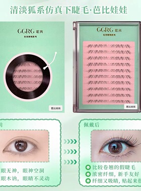 GGRG歌苒假睫毛【芭比娃娃】下睫毛doll感动漫可爱风下睫毛化妆师