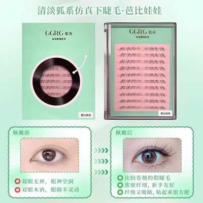 GGRG歌苒假睫毛【芭比娃娃】下睫毛doll感动漫可爱风下睫毛化妆师