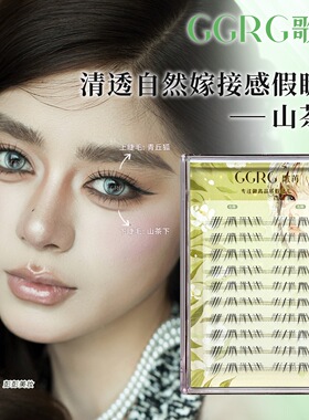 GGRG歌苒假睫毛【山茶下】化妆师下睫毛毛流感睫毛夜莺加长升级版