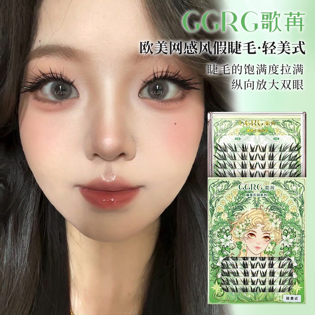 GGRG歌苒假睫毛轻美式假睫毛欧美网感风浓颜立体感假睫毛