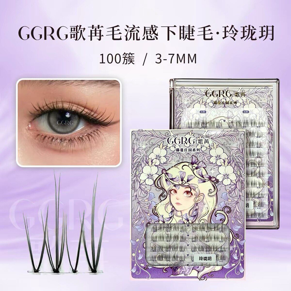 GGRG歌苒假睫毛玲珑玥下睫毛清淡自然清透仿真毛流感化妆师睫毛