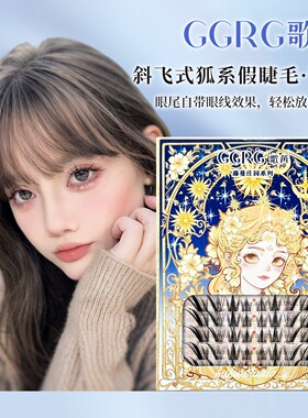 GGRG歌苒假睫毛青芒狐系睫毛氛围感清冷斜飞拉长眼型狐系睫毛