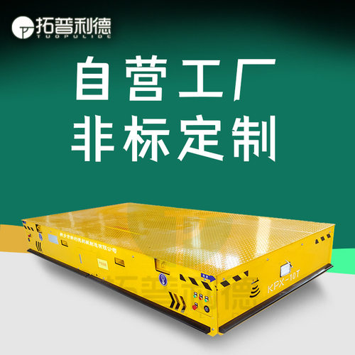 仓库集装箱轨道运输平车30T工件搬运电动平板车蓄电池供电地平车