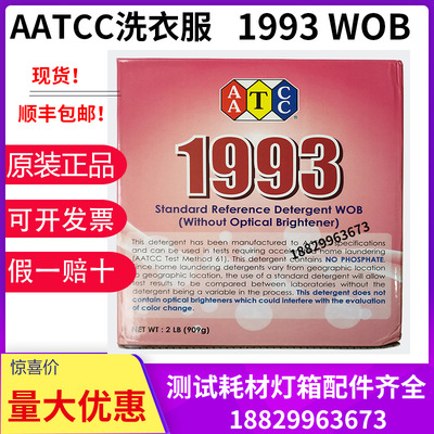 AATCC1993WOB标准洗涤剂洗衣粉AATCC水洗牢度测试专用洗衣粉