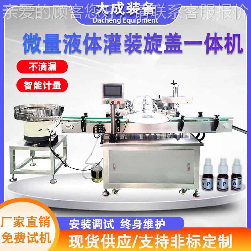 全自动微量液体灌装旋盖机小剂量眼药水精油香水小样转盘式灌装机