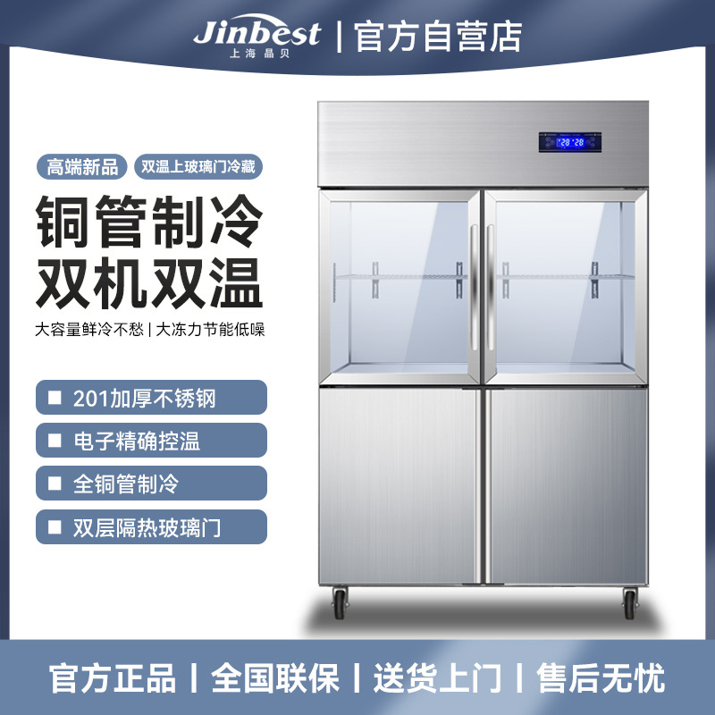 晶贝四门冰箱商用上玻璃下不锈钢冷柜立式双温冷藏冷冻保鲜柜