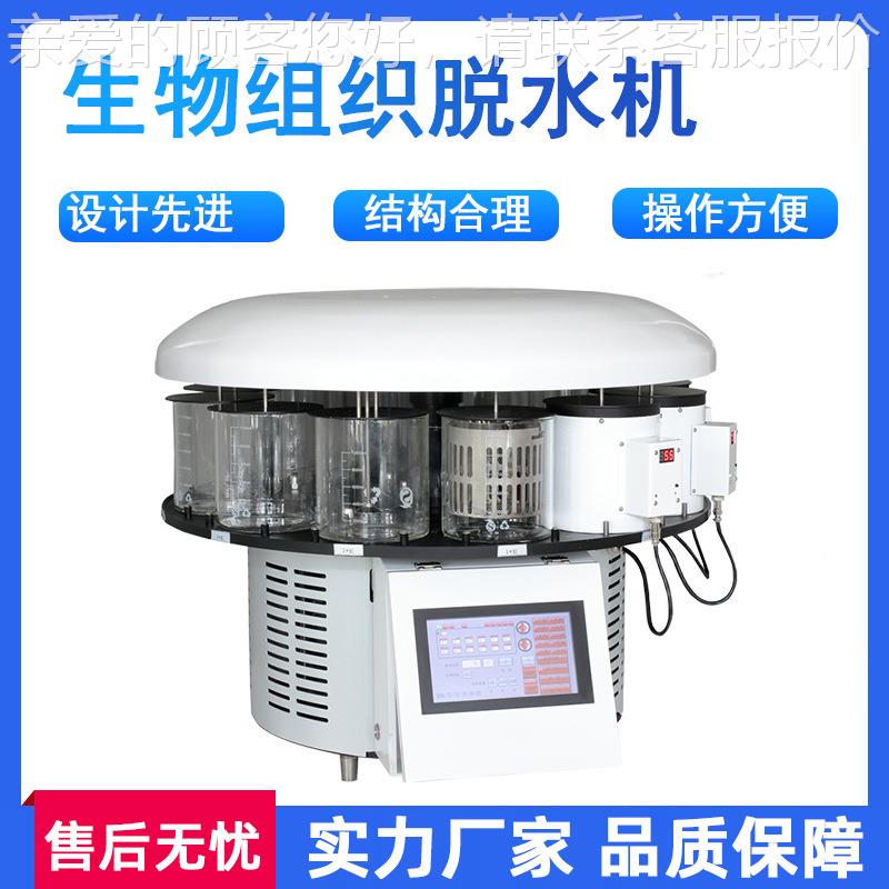 实验室全自动生物组织脱水机染色机组织切片机生物组织脱水机