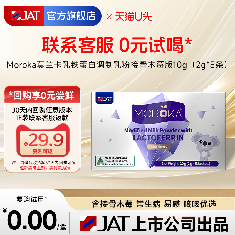 【天猫U先 0元试用】莫兰卡乳铁蛋白提高增强儿童婴幼儿免疫力