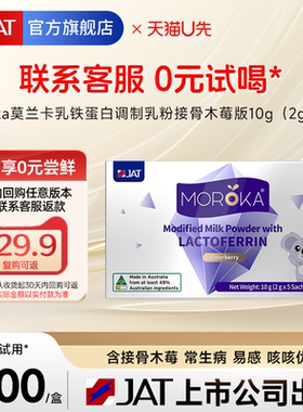 【天猫U先 0元试用】莫兰卡乳铁蛋白提高增强儿童婴幼儿免疫力