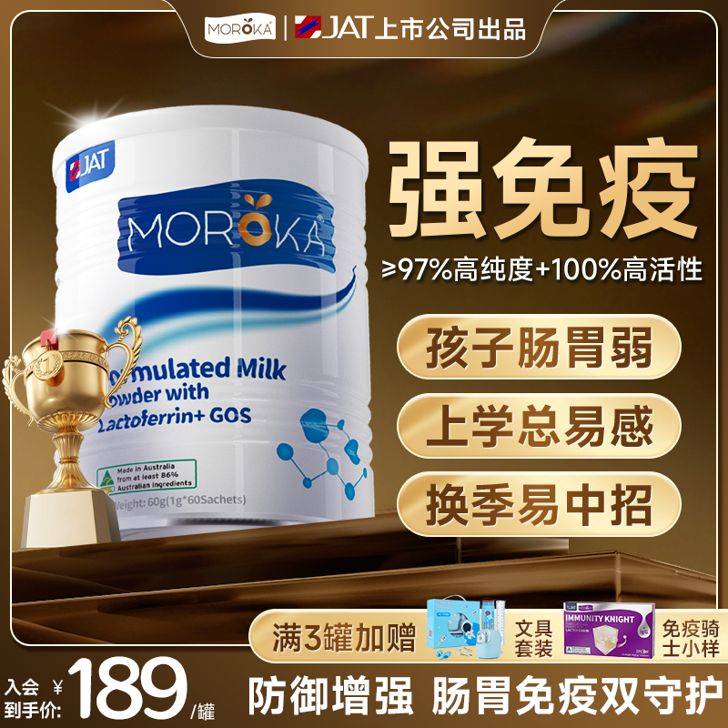 莫兰卡乳铁蛋白提高增强婴幼儿儿童宝宝免疫力抵抗力球蛋白营养粉