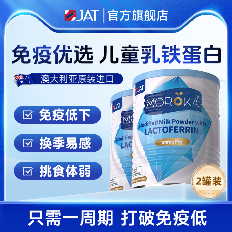 2罐装|莫兰卡乳铁蛋白提高儿童免疫力婴幼儿宝宝免疫球蛋白营养粉