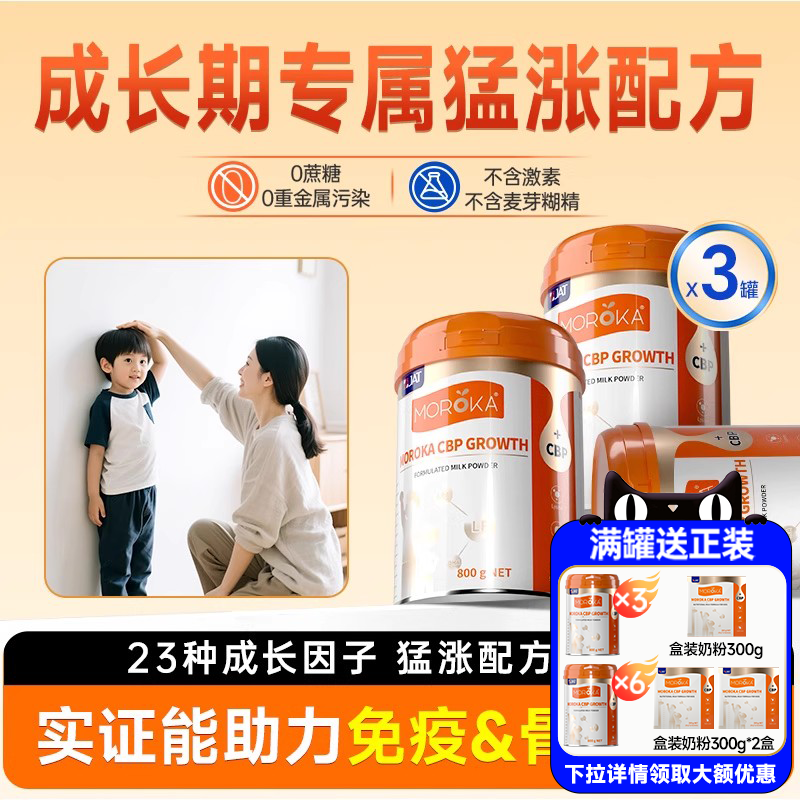 莫兰卡成长奶粉赖氨酸+CBP配方